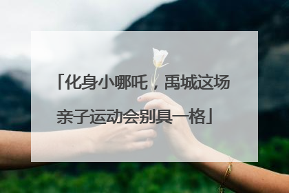 化身小哪吒，禹城这场亲子运动会别具一格