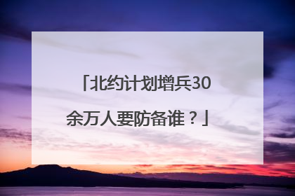 北约计划增兵30余万人要防备谁？