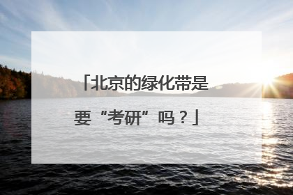 北京的绿化带是要“考研”吗？