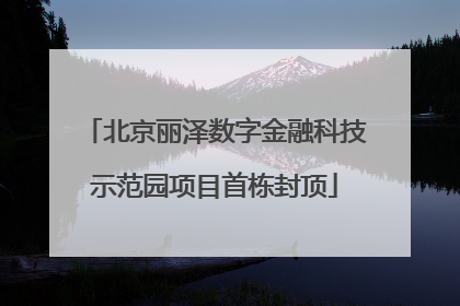 北京丽泽数字金融科技示范园项目首栋封顶