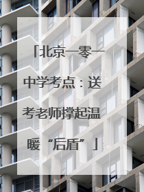 北京一零一中学考点：送考老师撑起温暖“后盾”