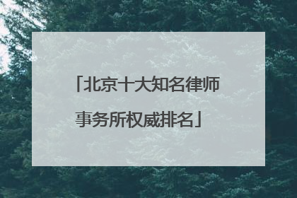 北京十大知名律师事务所权威排名