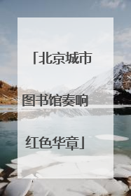 北京城市图书馆奏响红色华章