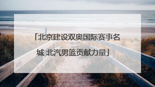 北京建设双奥国际赛事名城 北汽男篮贡献力量