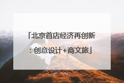 北京首店经济再创新：创意设计+商文旅
