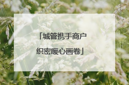 城管携手商户 织密暖心画卷