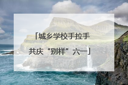 城乡学校手拉手 共庆“别样”六一