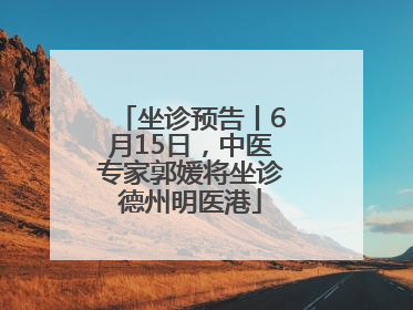 坐诊预告丨6月15日，中医专家郭媛将坐诊德州明医港