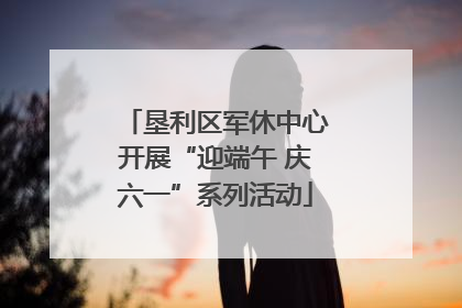 垦利区军休中心开展“迎端午 庆六一”系列活动