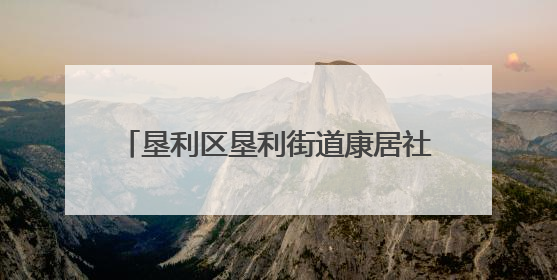 垦利区垦利街道康居社区：“星火聚爱”以爱之名，点亮温暖之光