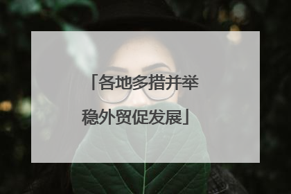 各地多措并举稳外贸促发展