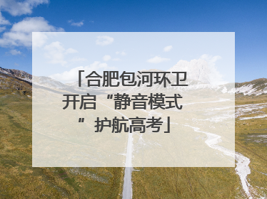 合肥包河环卫开启“静音模式”护航高考