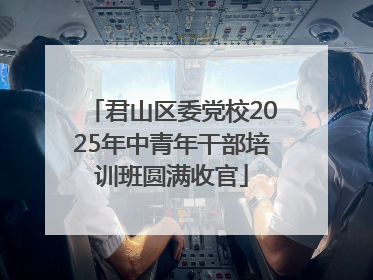 君山区委党校2025年中青年干部培训班圆满收官