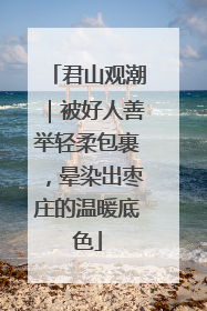 君山观潮｜被好人善举轻柔包裹，晕染出枣庄的温暖底色