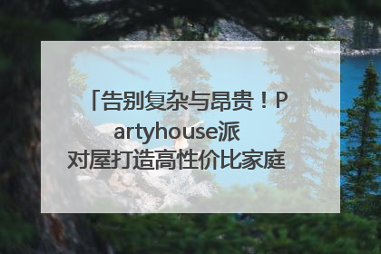 告别复杂与昂贵！Partyhouse派对屋打造高性价比家庭影K一体空间