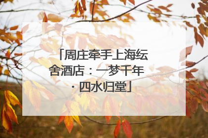 周庄牵手上海纭舍酒店：一梦千年・四水归堂