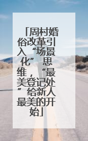 周村婚俗改革引入“场景化” 思维，“最美登记处”给新人最美的开始