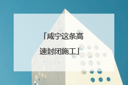 咸宁这条高速封闭施工