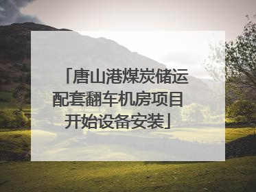 唐山港煤炭储运配套翻车机房项目开始设备安装