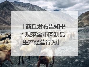 商丘发布告知书：规范全市肉制品生产经营行为
