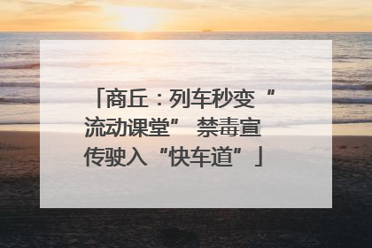 商丘：列车秒变“流动课堂” 禁毒宣传驶入“快车道”