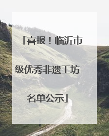 喜报！临沂市级优秀非遗工坊名单公示