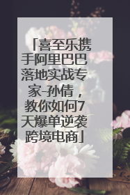 喜至乐携手阿里巴巴落地实战专家-孙倩，教你如何7天爆单逆袭跨境电商