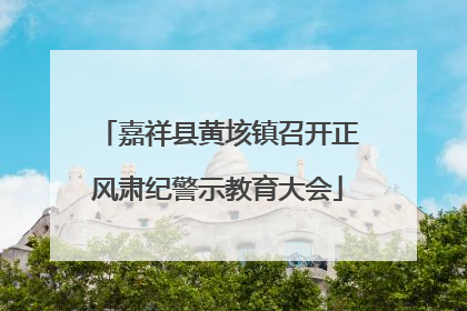 嘉祥县黄垓镇召开正风肃纪警示教育大会