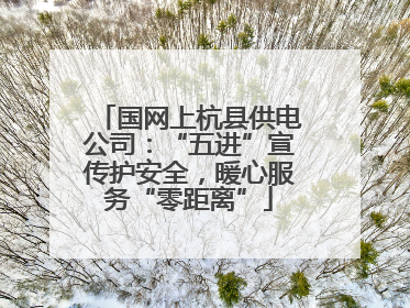 国网上杭县供电公司：“五进”宣传护安全，暖心服务“零距离”