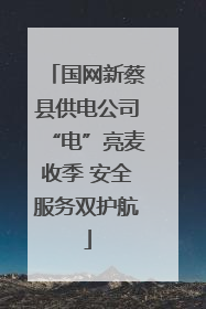 国网新蔡县供电公司“电”亮麦收季 安全服务双护航