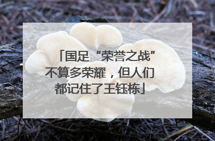 国足“荣誉之战”不算多荣耀，但人们都记住了王钰栋