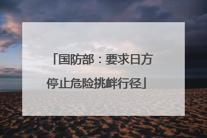 国防部：要求日方停止危险挑衅行径