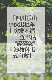 四川乐山小伙出租车上突发不适，三连电话“碎碎念”上演教科书式自救