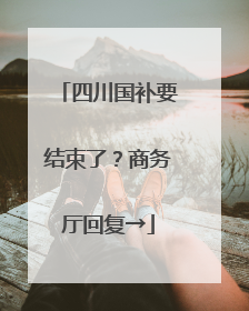 四川国补要结束了？商务厅回复→
