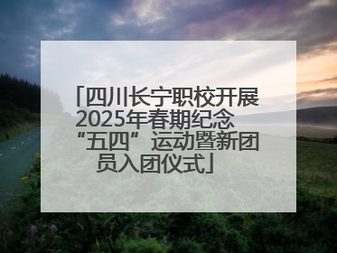 四川长宁职校开展2025年春期纪念“五四”运动暨新团员入团仪式