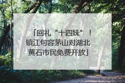 回礼“十四妹”！镇江句容茅山对湖北黄石市民免费开放