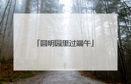 圆明园里过端午