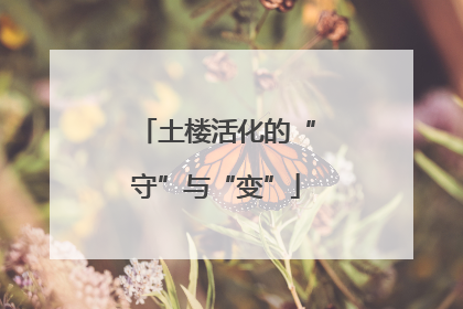 土楼活化的“守”与“变”