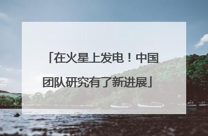 在火星上发电！中国团队研究有了新进展