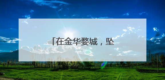 在金华婺城，坠入绣球花的梦境