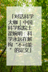 对话科学大咖｜中国科学院院士翟婉明：科学永远在解构“不可能”的定义