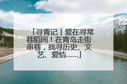 寻青记丨爱在寻常巷陌间！在青岛走街串巷，找寻历史、文艺、爱情……