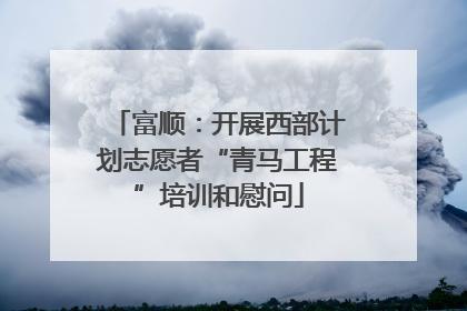 富顺：开展西部计划志愿者“青马工程”培训和慰问