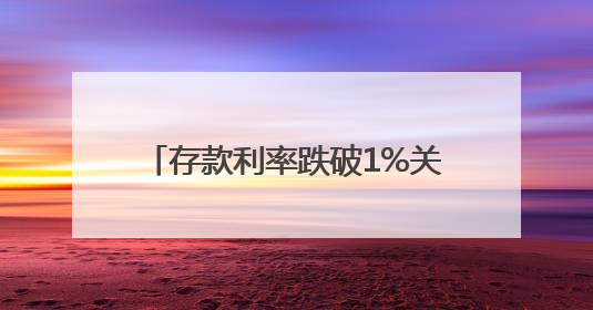 存款利率跌破1%关口，该如何理财？
