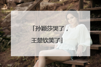 孙颖莎哭了，王楚钦笑了