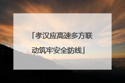 孝汉应高速多方联动筑牢安全防线