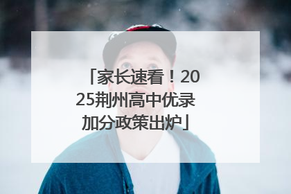 家长速看！2025荆州高中优录加分政策出炉