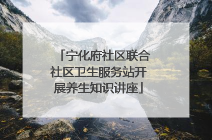 宁化府社区联合社区卫生服务站开展养生知识讲座