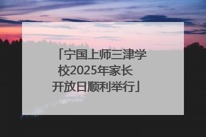宁国上师三津学校2025年家长开放日顺利举行
