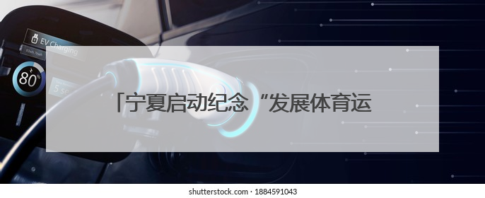 宁夏启动纪念“发展体育运动 增强人民体质”题词73周年全民健身主题活动